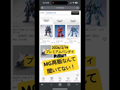 2026/2/19 MGゲルググキャノンなど3点が再販！朝のガンプラ再販はキツイよ〜😭プレミアムバンダイにて gund… サムネイル