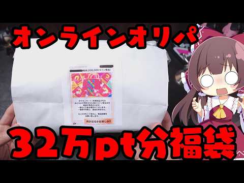 【オリパガチャ】超高額ポケカ32万pt分のオンラインオリパ福袋を入手したので開封してみた結果はこうなりました【ボイスロ… サムネイル