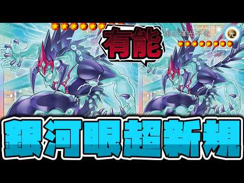 【遊戯王】 銀河眼リメイク！なんか普通に捲る強い意志を感じる 『銀河眼の輝光子竜』 【ゆっくり解説】 サムネイル