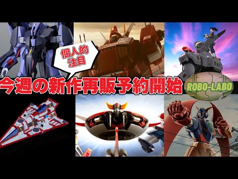 【新作NEWS】今週気になるロボメカ界隈【バンダイ】【メカスマ】 サムネイル