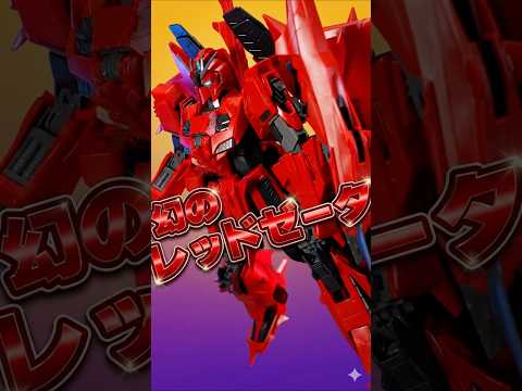 ジョニー・ライデンの搭乗を想定した幻の赤いゼータガンダム！【MG ゼータガンダム３号機Ｐ２型 レッド・ゼータ】ほぼ新規… サムネイル