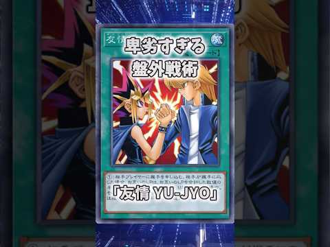 【遊戯王】意味不明な裁定「友情 YU-JYO」 shorts 遊戯王 サムネイル