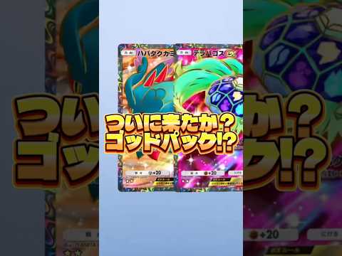 【ついに来たか？ゴッドパック!?🔥】ポケモン ポケモンカード ポケポケ ポケポケ開封チャレンジ pokemon pok… サムネイル
