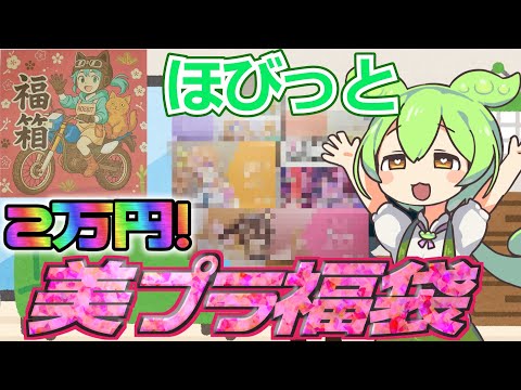 【美プラ福袋】今期ラストの福袋！2万円の高額美プラ福袋を開封したら、驚きの結果に！【2026福袋第14弾】 サムネイル