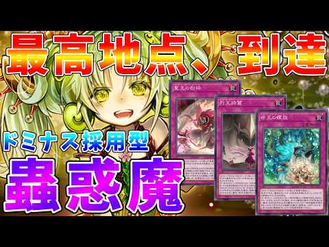【遊戯王マスターデュエル】これが蟲惑魔の最高地点!!　新サポート「ドミナス・スパイラル」を採用したドミナス蟲惑魔【ゆっ… サムネイル