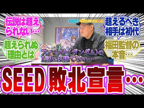 【ガンダム】福田監督「ファーストガンダムの1話には勝てない…」に対するネットの反応