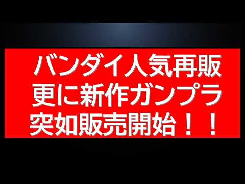 突如新作MGガンプラ販売開始！人気MGSDの販売情報にあのHGが販売中 サムネイル