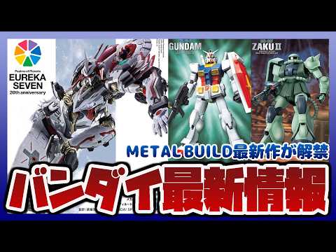 【ガンプラ情報ラジオ】ガンプラ FGシリーズ再販｜METAL BUILD最新作が解禁｜METAL BUILD ニルヴァ… サムネイル