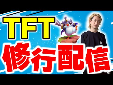 【TFT】set16教えろください