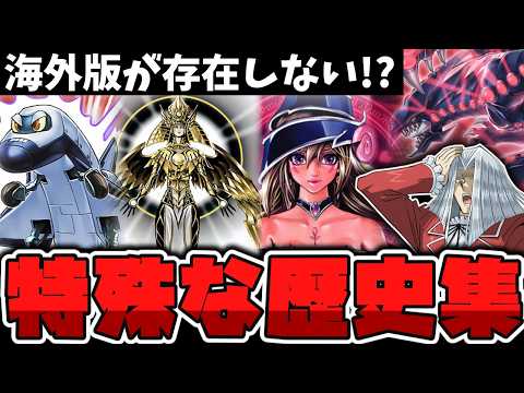 【遊戯王】 海外版が存在しない特殊なカード!? 『海外未発売カード4選』 【ゆっくり解説】 サムネイル