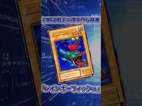 【遊戯王】遊戯王の歴史「レインボーフィッシュ」 shorts 遊戯王 サムネイル