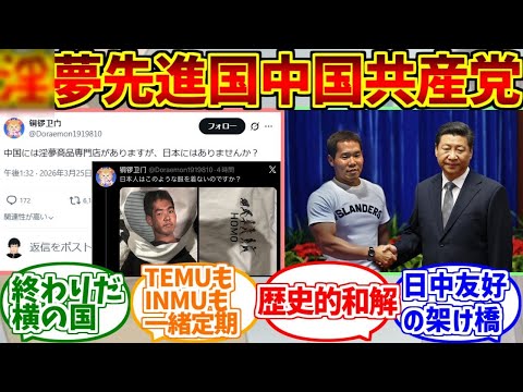 淫夢先進国中国共産党をとことん楽しむソムリエ達の反応集【】 サムネイル