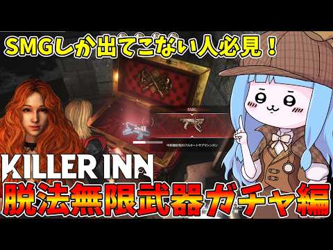 【KILLER INN】ガチャ運が終わり散らかしてる人は『怪盗』を使え！【VOICEROID実況】 サムネイル