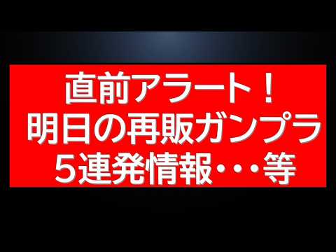 直前アラート！明日の再販ガンプラ5連発情報！プレバン最新情報等も サムネイル