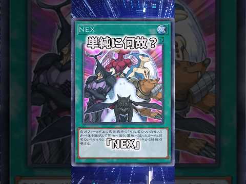 【遊戯王】意味不明な裁定「NEX」 shorts 遊戯王 サムネイル