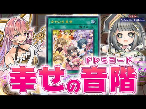 【奏でろ音楽を!!】みんなに届け！幸せの多重奏♪『ドレミコード』【遊戯王マスターデュエル】【Yu-Gi-Oh! Mas… サムネイル