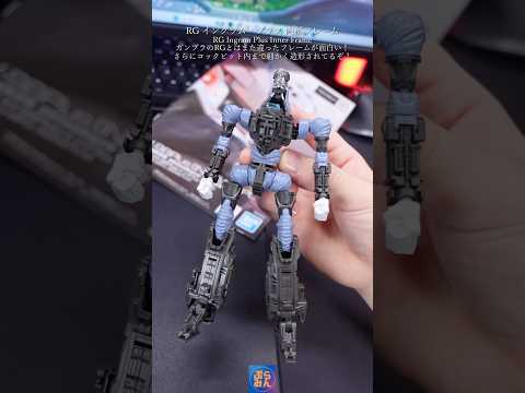 RGイングラム・プラスのフレームがすごい！？modelkit plamo プラモデル パトレイバー shorts pa… サムネイル