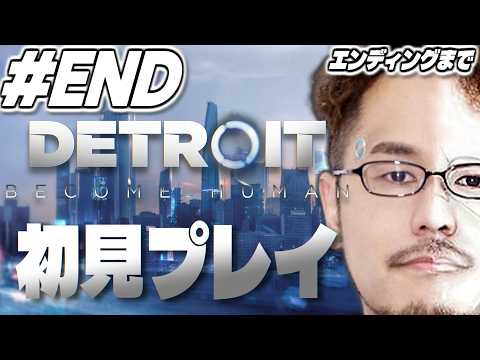 【デトロイトビカムヒューマン END】どんな結末を迎えるのか！完全初見プレイ！名作と名高い「Detroit: Beco… サムネイル
