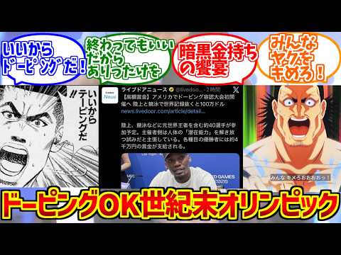 世紀末オリンピックにドン引きする愛好家たちの反応集【ドーピング】【エンハンストゲームズ】 サムネイル