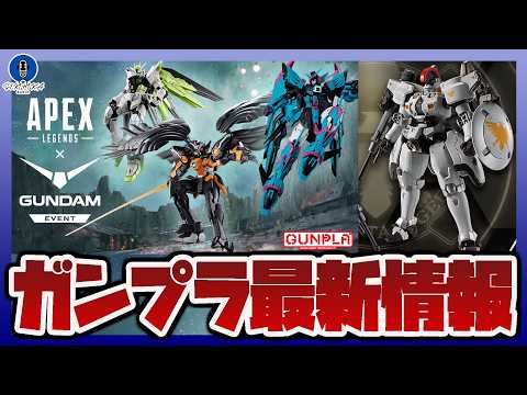 【ガンプラ情報ラジオ】Apexコラボの限定ガンプラ3点解禁｜RG 1/144 ウイングガンダムゼロ EW -エーペック… サムネイル