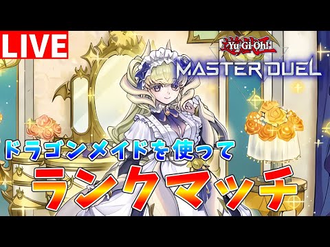 【遊戯王マスターデュエル】有識者募集中　ドラゴンテイル採用のドラゴンメイドを使ってランクマッチ配信【ゆっくりクロト】 サムネイル