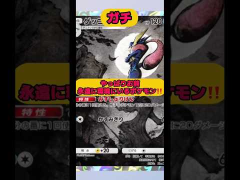 やっぱりお前永遠に環境にいるポケモン‼️ポケポケ shorts short サムネイル