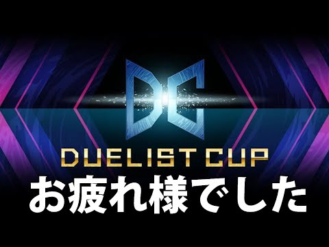 【DCお疲れ様でした】デュエリストカップ反省会【遊戯王MasterDuel】 サムネイル