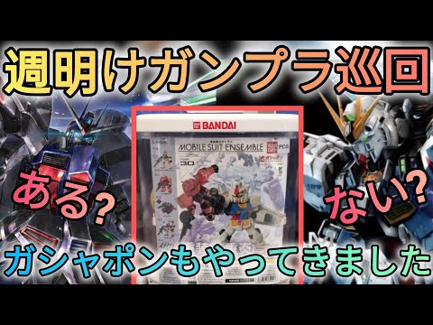 アレ探しの巡回‼　ガチャ　ガチャガチャ　ガシャポン　ガンプラ巡回　レジェンドガンダム サムネイル