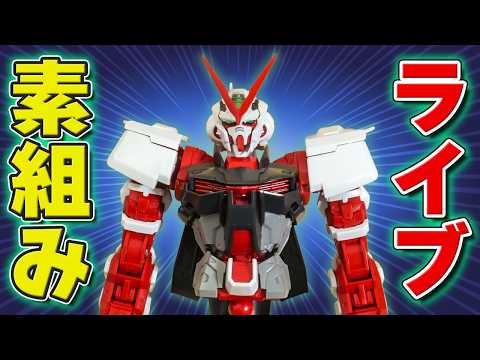 3時間目！さすがMG！なかなか進まないｗ「MG 1/100 ガンダムアストレイレッドフレーム改」を組む【素組みせいかつ】 サムネイル