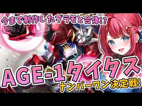 【ガンプラ】実写🌸ナンバーワンタイタス決定会✨AGE-1タイタスを制作！機動戦士ガンダムAGE【女性実況/プラモ/ガン… サムネイル