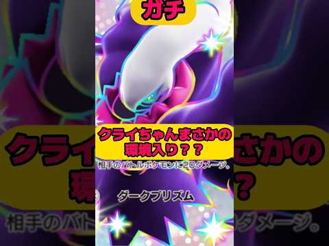クライちゃんまさかの環境入り？？ポケポケ ポケモン shorts サムネイル