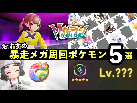 【ポケモンZA】『M次元ラッシュ』暴走メガシンカ周回おすすめポケモン5選！＋育成方法 サムネイル