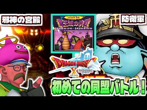 【ドラクエ10 オンライン 邪神＆防衛軍など】竜王との決戦もやるぞ！初めての同盟バトル！「ドラゴンクエストX いにしえ… サムネイル