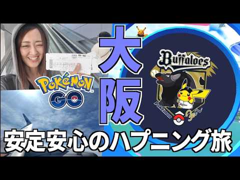 大阪珍道中!! 安定のハプニングも交えて京セラドームへ!!【ポケモンGO】 サムネイル