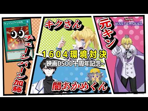 【4人コラボ】遊戯王DSOD10周年！！当時の1604環境で4人コラボ配信じゃぞい！！！【遊戯王マスターデュエル】【遊… サムネイル