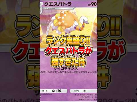 おい、勝ちたいならクエスパトラを使えｗｗｗ ポケポケ ポケモン サムネイル