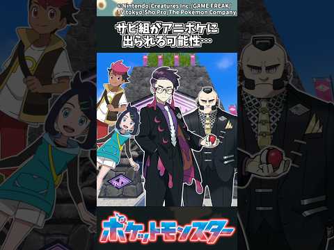 【ポケモン】サビ組がアニポケに出られる可能性… ポケモン 反応集 サムネイル