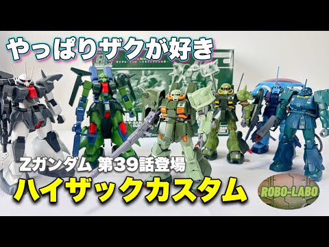 【Zガンダム39話に便乗】HGハイザック•カスタム【隠れハイザック】 サムネイル
