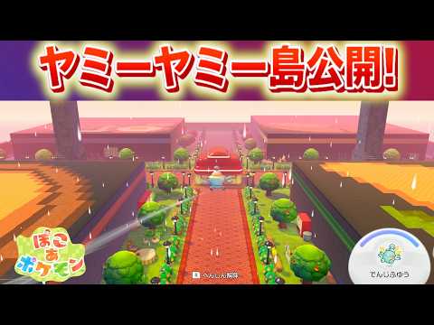 【速報】ヤミーヤミー島が公開！【ぽこあポケモン・ぽこポケ】 サムネイル