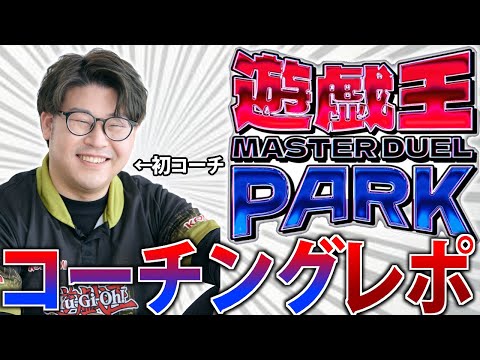 【1週間で遊戯王は遊べる？】遊戯王マスターデュエルパーク コーチングレポート【遊戯王MasterDuel】 サムネイル