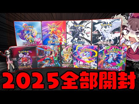 【全開封】2025年に発売したポケカのBOXを全種類一気に開封したらどうなってしまうのか【ボイスロイド】【ゆっくり実況… サムネイル