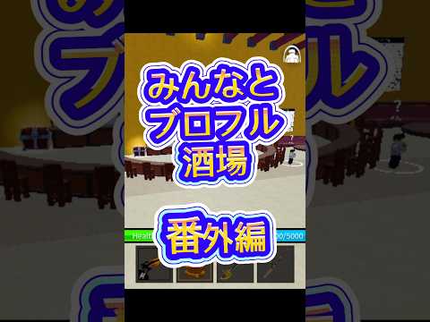 【オプチャ開設】robloxビンクスの酒 robloxfriends bloxfurit bloxfruits ロブロ… サムネイル