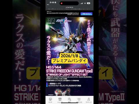 2026/1/8 HGストライクフリーダムガンダム弐式＆光の翼エフェクトセットが登場！プレミアムバンダイにて本日12時… サムネイル