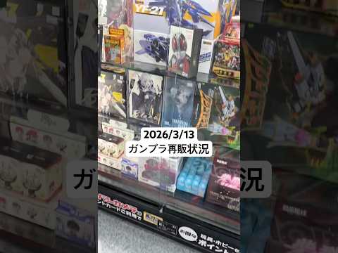 2026/3/13 ヨドバシカメラにガンプラ再販見に行ってみたら山積みのHGガンダムの中にエヴァ零号機が！gundam… サムネイル