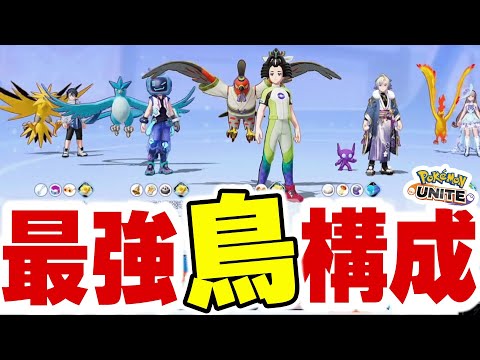 【世も末】鳥5匹パーティでランク戦行ったら強すぎてワロタww【ポケモンユナイト】 サムネイル