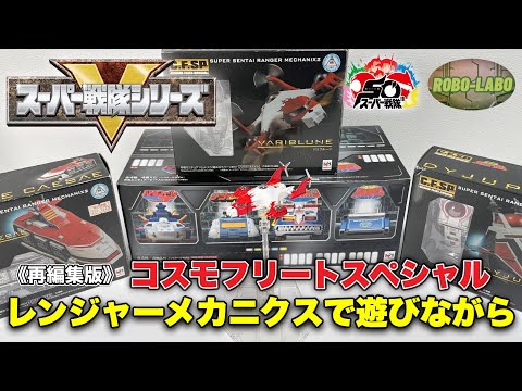 【再編集レンジャーメカニクス】スーパー戦隊  自分にも語らせてくれ【昭和戦隊】