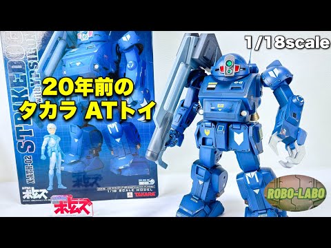 【DMZ】20年前のタカラ製『ストライクドッグ』が今でも格好良い【ボトムズ】 サムネイル