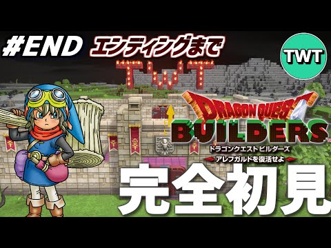 【ドラクエビルダーズ 完全初見プレイ END】エンディングまでいくぞ！終章ラダトーム編！！！「ドラゴンクエストビルダー… サムネイル