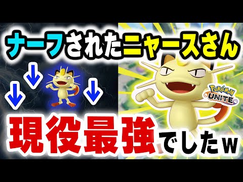 【結論】緊急バランス調整でナーフされたニャースさん、現役最強でした。【ポケモンユナイト】 サムネイル