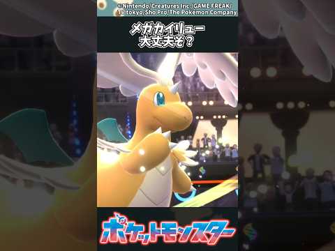 【ポケモン】メガカイリュー大丈夫そ？ ポケモン 反応集 サムネイル